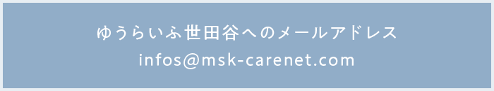 ゆうらいふ世田谷へのメールアドレス