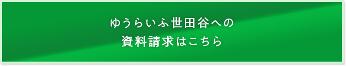 ゆうらいふ世田谷への資料請求はこちら