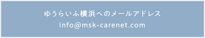ゆうらいふ横浜へのメールアドレス