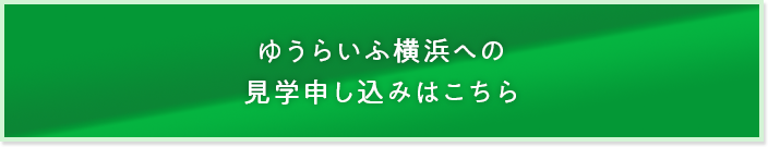 ゆうらいふ横浜への見学申込はこちら