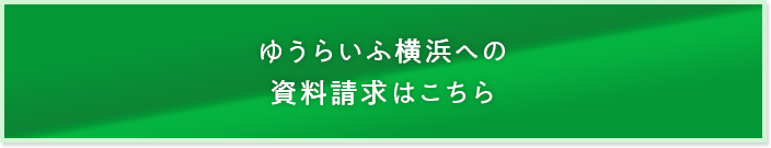 ゆうらいふ横浜への資料請求はこちら