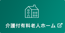 介護付有料老人ホーム