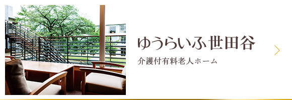 介護付有料老人ホームゆうらいふ世田谷