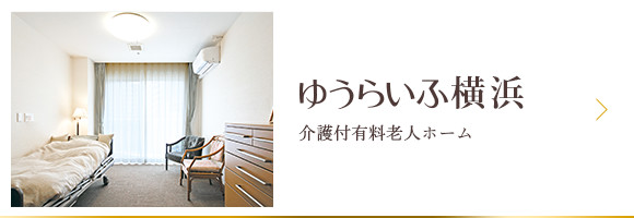 介護付有料老人ホームゆうらいふ横浜