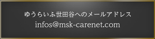 ゆうらいふ世田谷へのメールアドレス