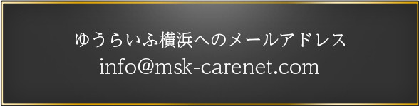 ゆうらいふ世田谷へのメールアドレス