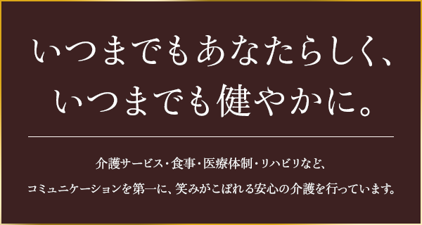 いつまでもあなたらしく、いつまでも健やかに。