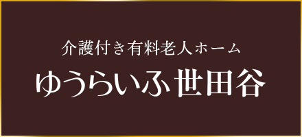 ゆうらいふ世田谷