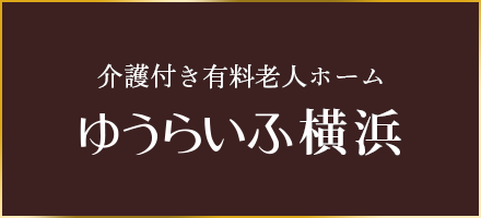 介護付き有料老人ホーム ゆうらいふ横浜